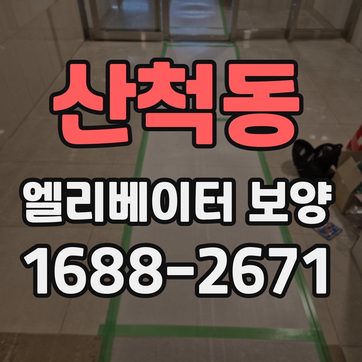 산척동 엘리베이터 보양 작업의 효율을 높이는 배치 방법