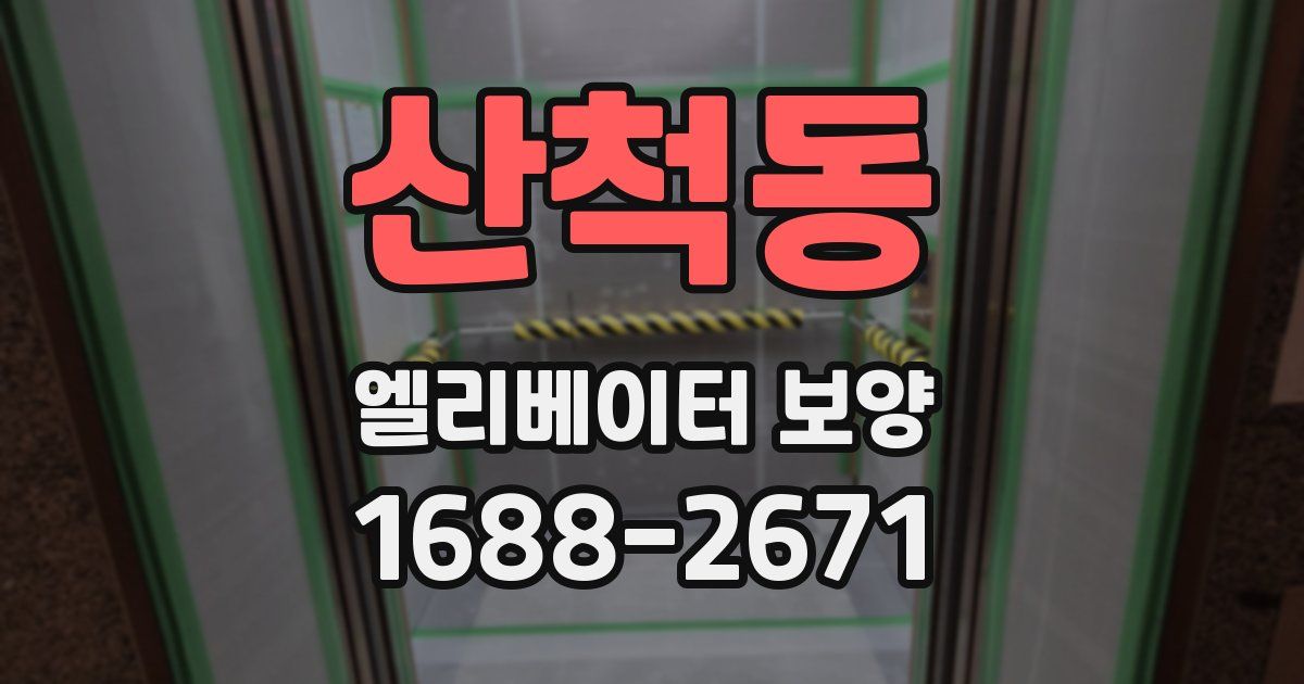 산척동 엘리베이터 보양