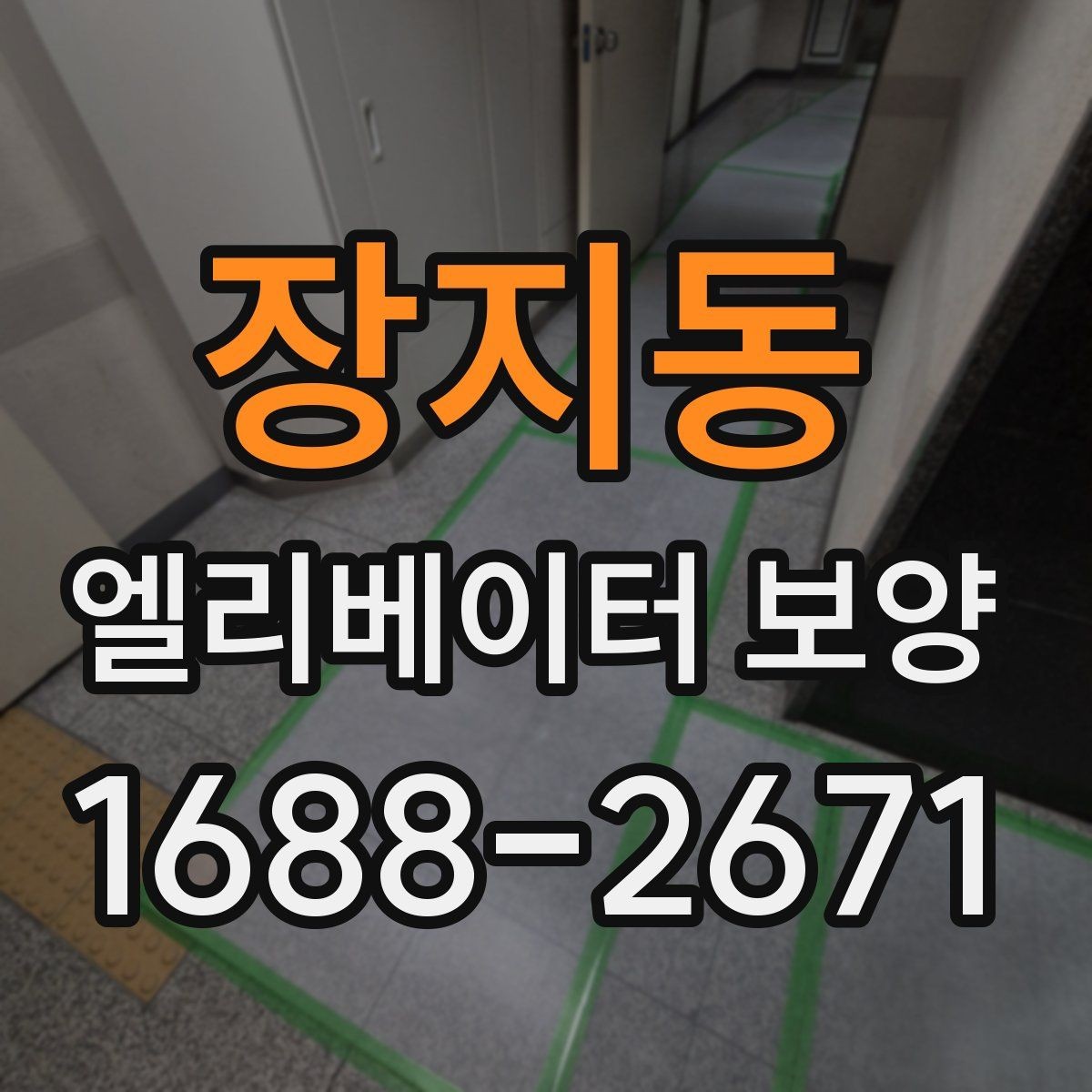 장지동 엘리베이터 보양 진행 방식은 현장 규모에 따라 어떻게 달라질까