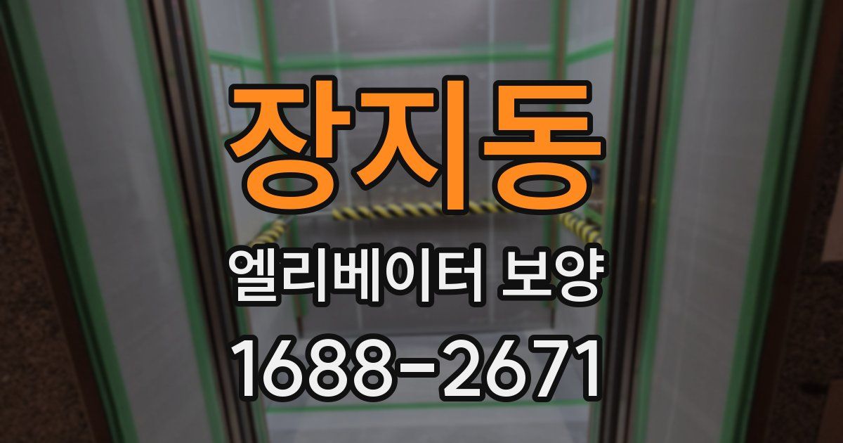 장지동 엘리베이터 보양