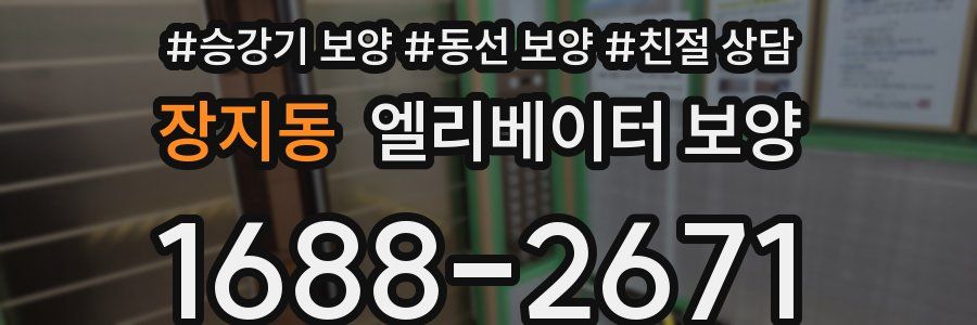 장지동 엘리베이터 보양