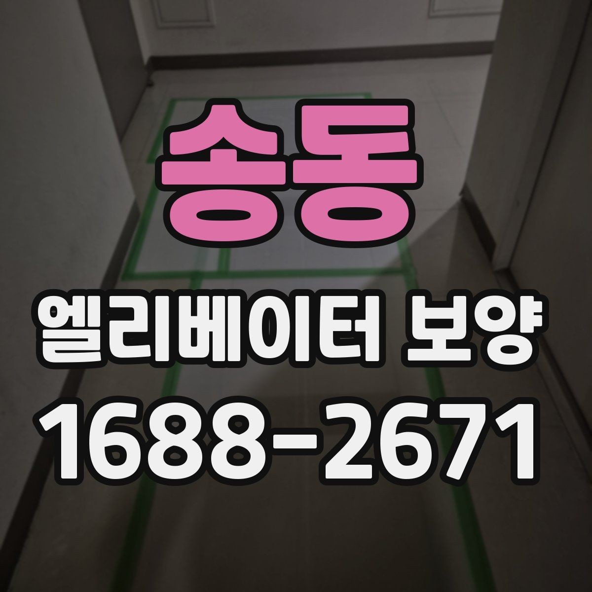 송동 엘리베이터 보양 현장에서 보호 범위를 넓히는 기준
