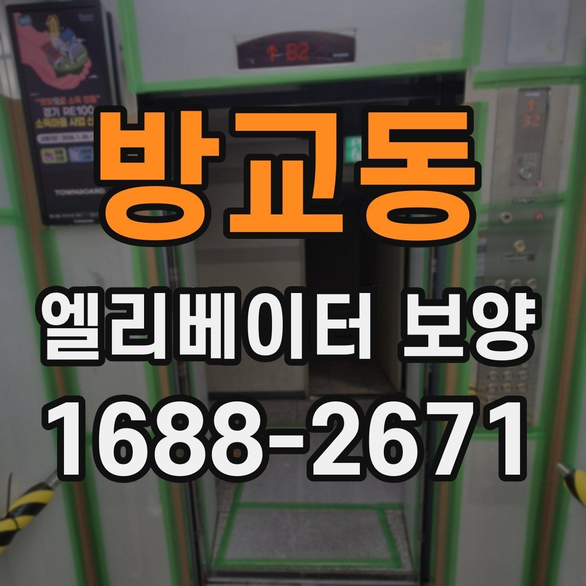 방교동 엘리베이터 보양 마감선이 깔끔해지는 시공 팁