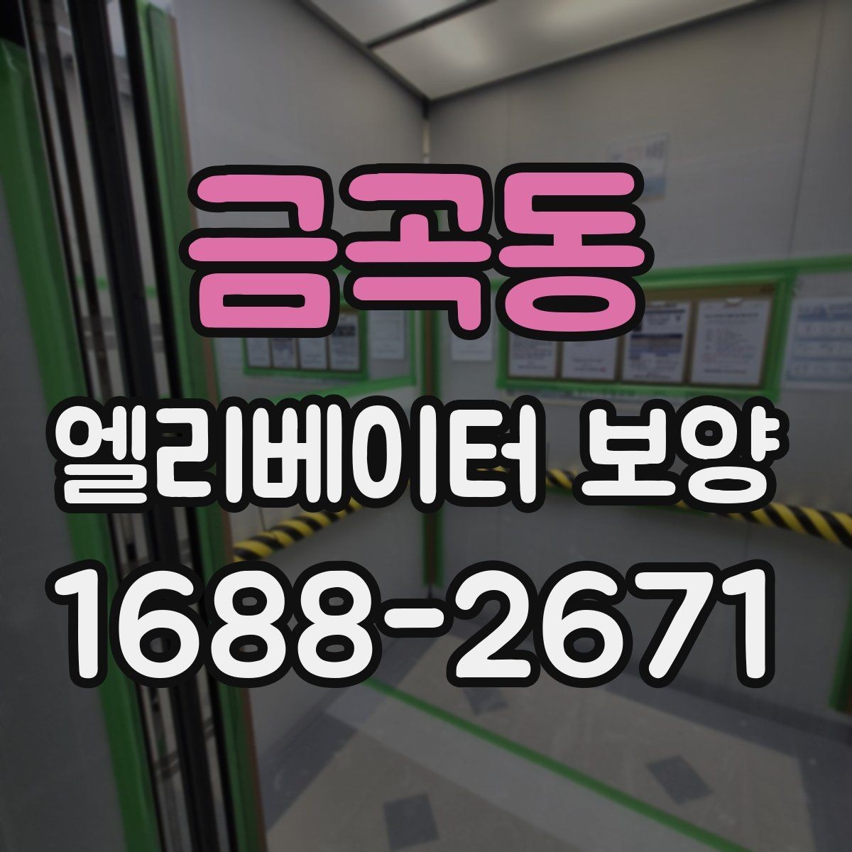 금곡동 엘리베이터 보양 후 민원 발생을 줄이는 사전 안내