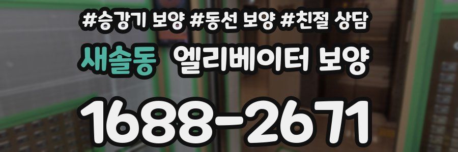새솔동 엘리베이터 보양