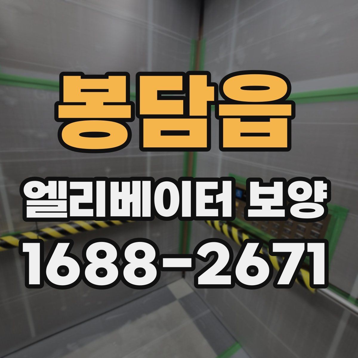 봉담읍 엘리베이터 보양 시 소음과 오염을 줄이는 방법