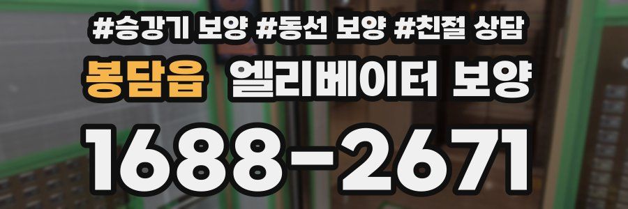 봉담읍 엘리베이터 보양