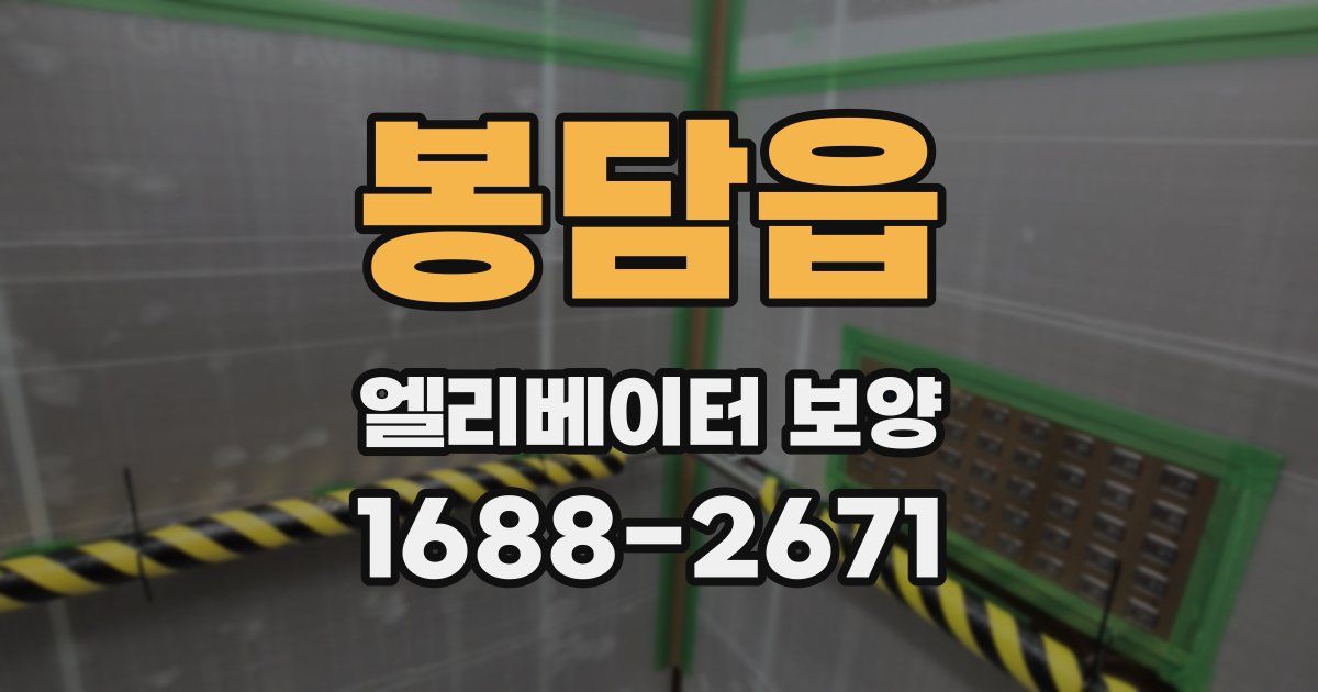 봉담읍 엘리베이터 보양