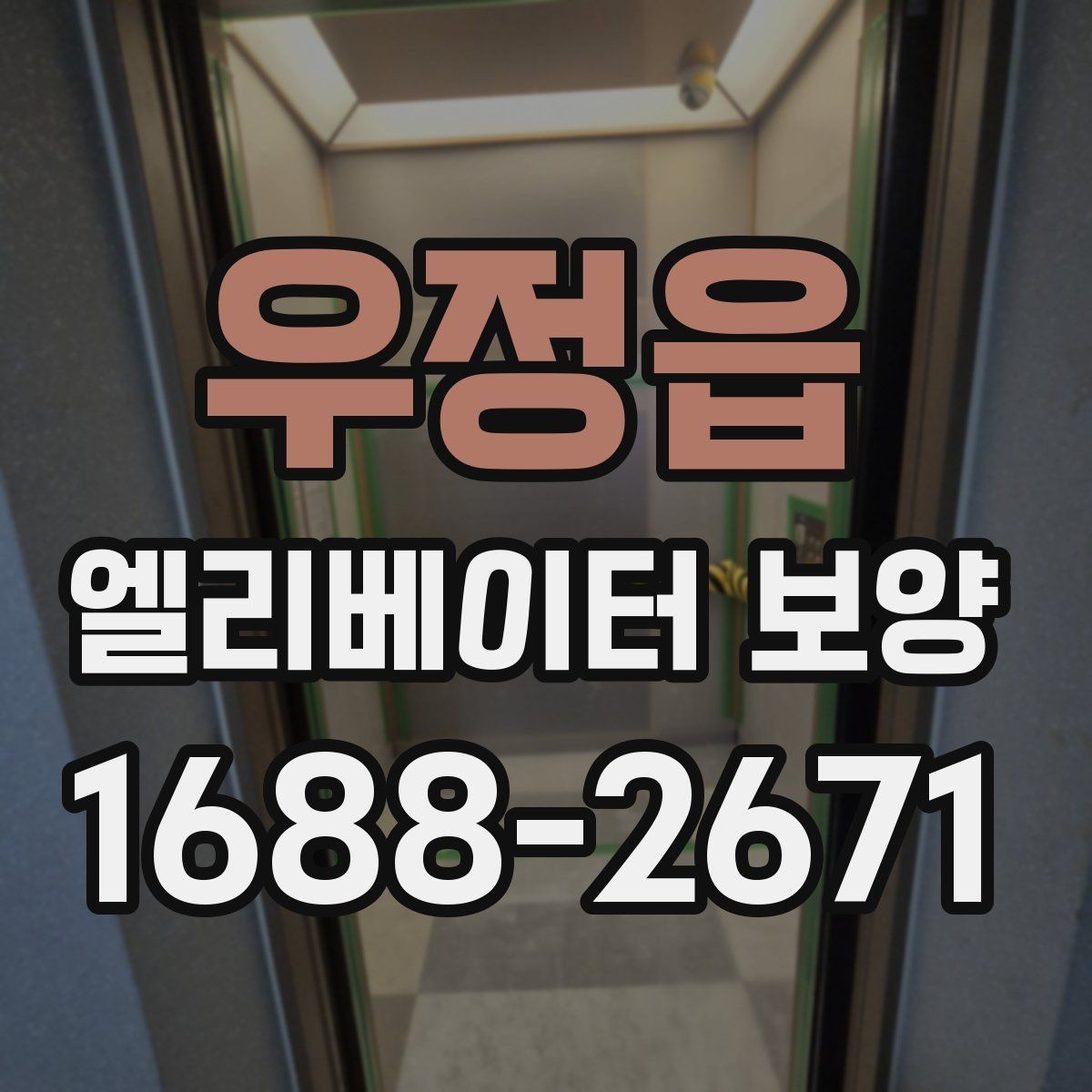 우정읍 엘리베이터 보양 마감 상태를 오래 유지하는 방법