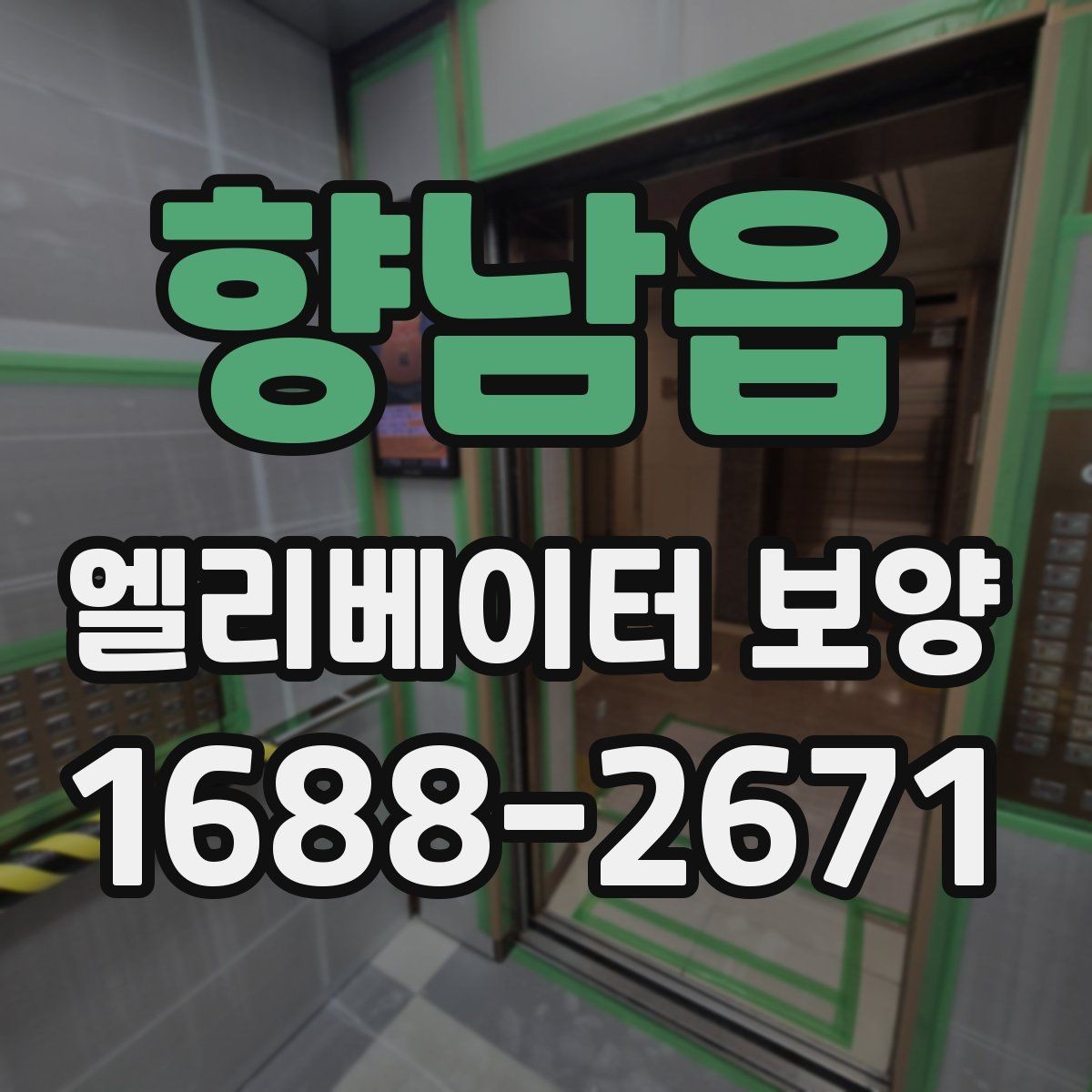 향남읍 엘리베이터 보양 작업 품질을 일정하게 유지하는 방법