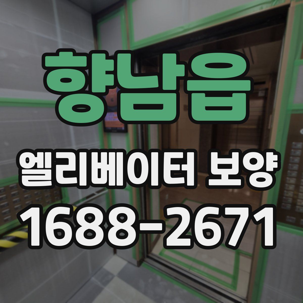 향남읍 엘리베이터 보양