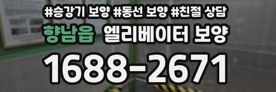 향남읍 엘리베이터 보양