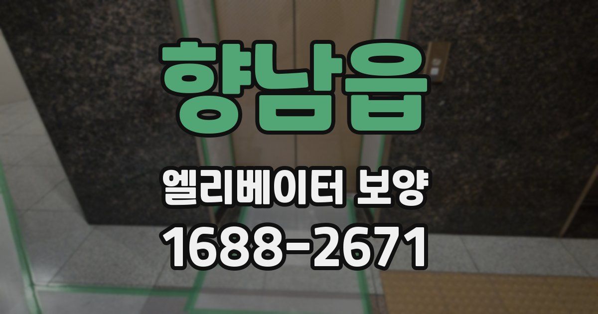 향남읍 엘리베이터 보양