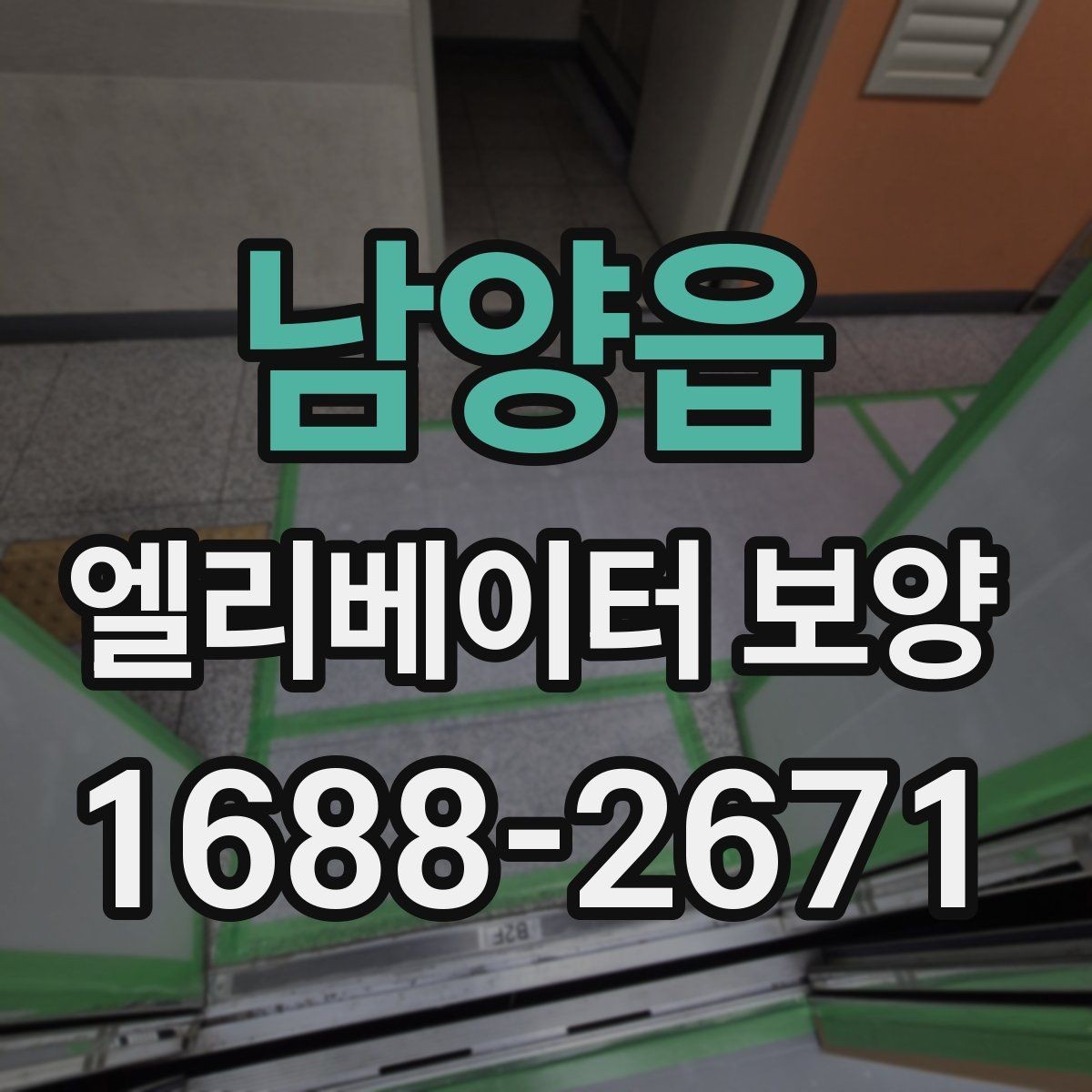 남양읍 엘리베이터 보양 후 현장 인수인계 시 확인할 항목