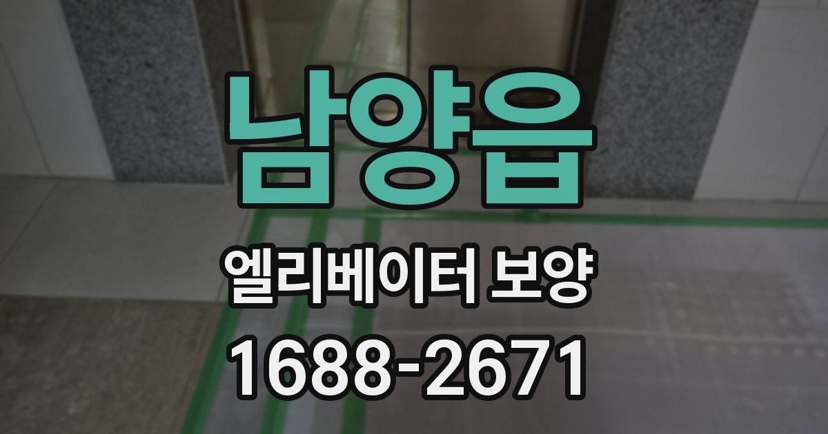 남양읍 엘리베이터 보양