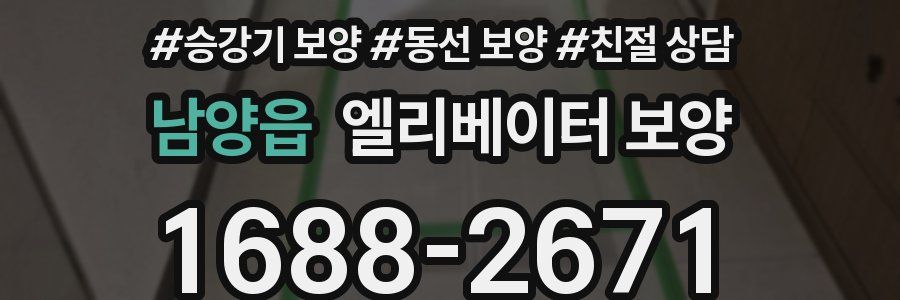남양읍 엘리베이터 보양