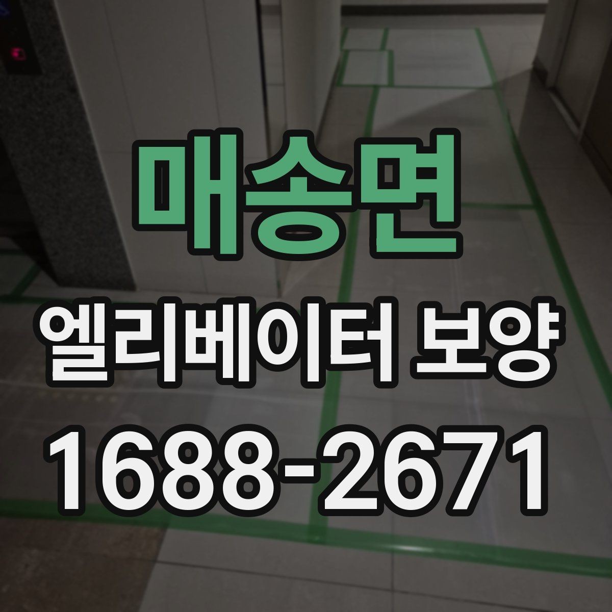매송면 엘리베이터 보양 자재 선택할 때 보는 점