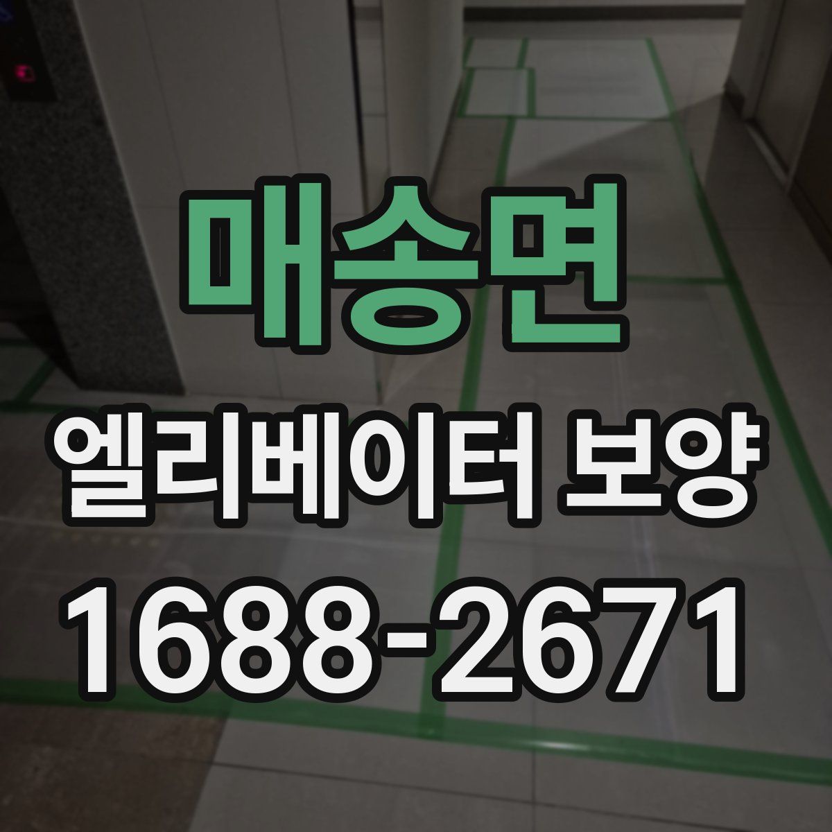 매송면 엘리베이터 보양