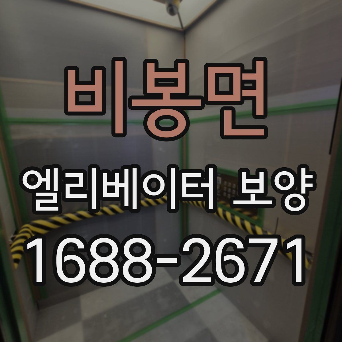 비봉면 엘리베이터 보양 업체 선정 전에 비교할 기준