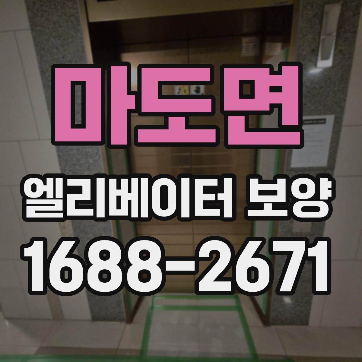 마도면 엘리베이터 보양 시 작업자와 입주민이 알아둘 점
