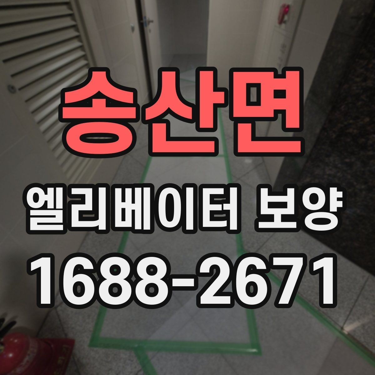 송산면 엘리베이터 보양 시 보호 범위를 나누는 방법