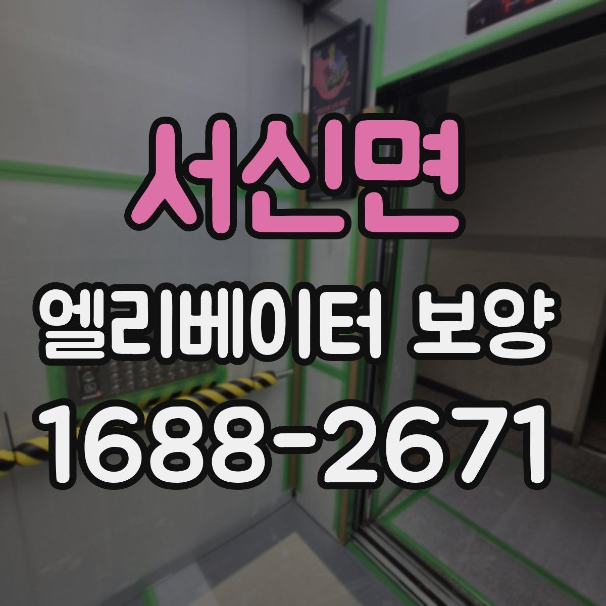 서신면 엘리베이터 보양 시 안전관리 계획 세우는 법