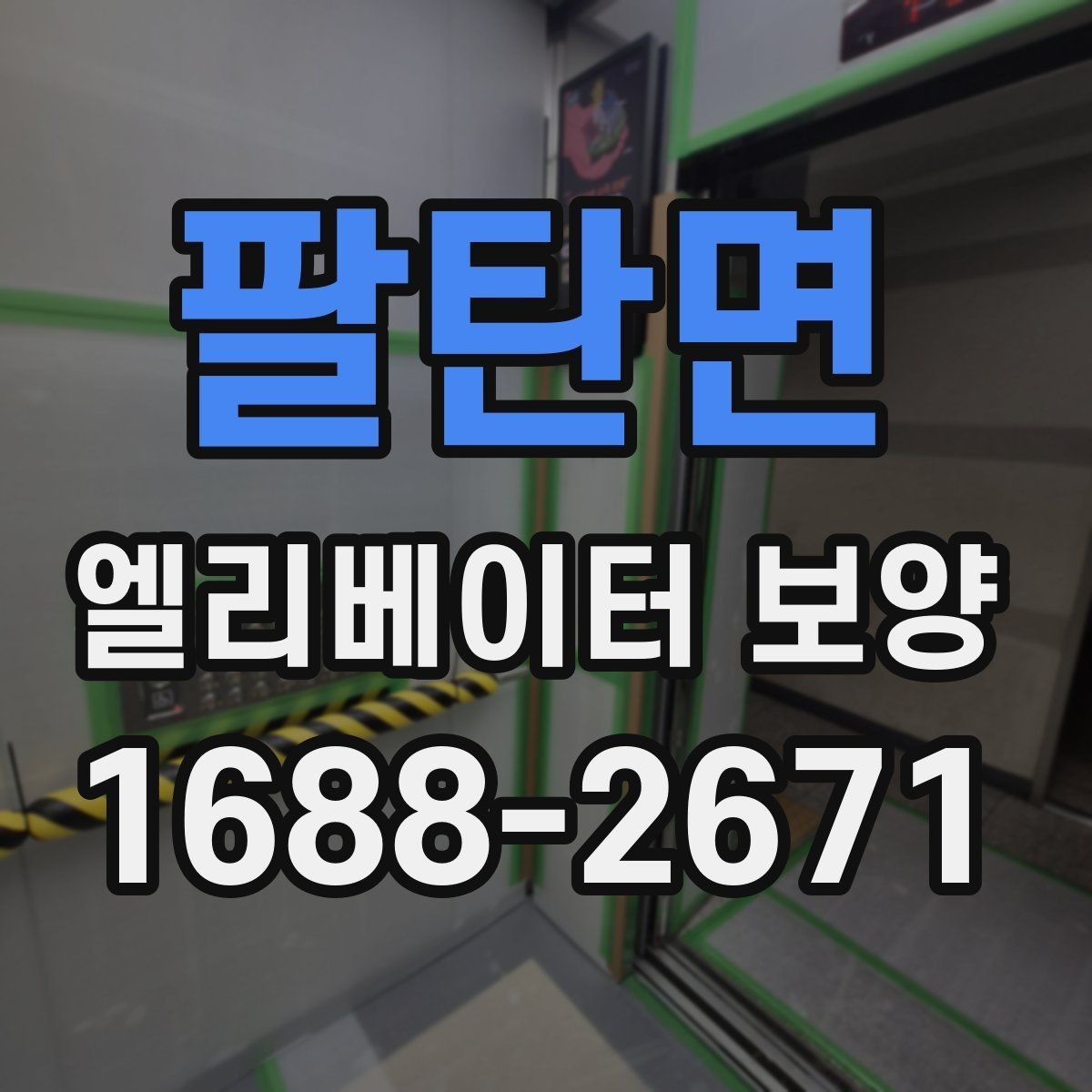 팔탄면 엘리베이터 보양 작업 순서를 이해하기 쉽게 정리