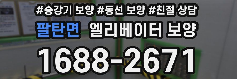 팔탄면 엘리베이터 보양