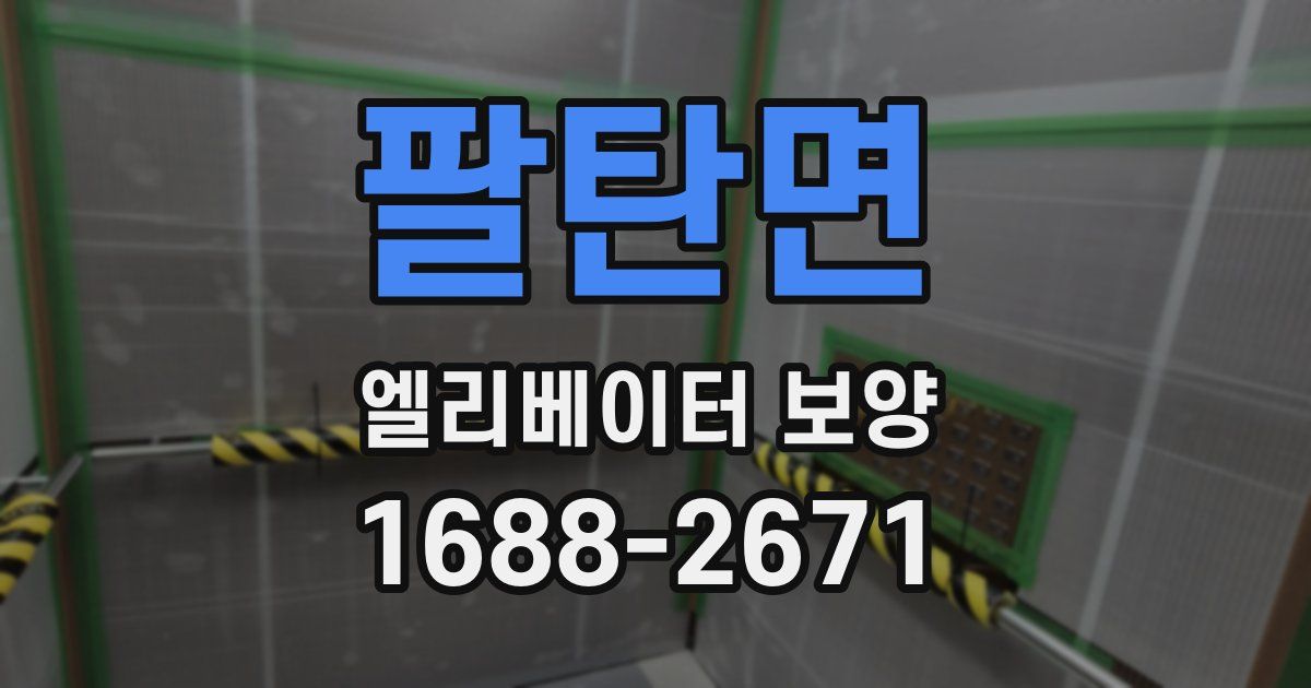 팔탄면 엘리베이터 보양