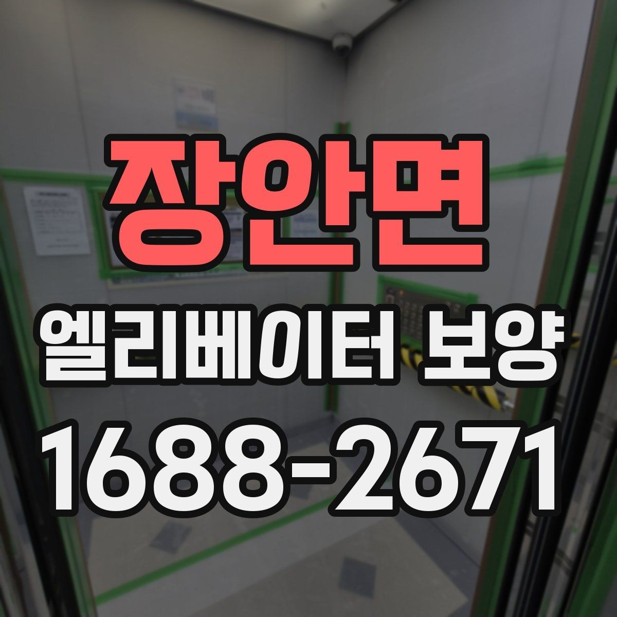 장안면 엘리베이터 보양 공사에서 마찰을 줄이는 운영 방법