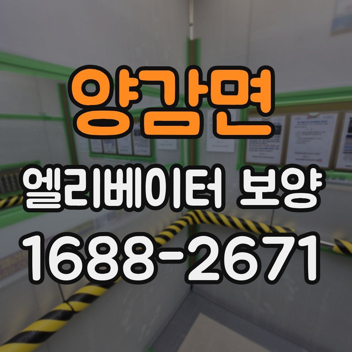 양감면 엘리베이터 보양 자주 쓰는 재료와 특징
