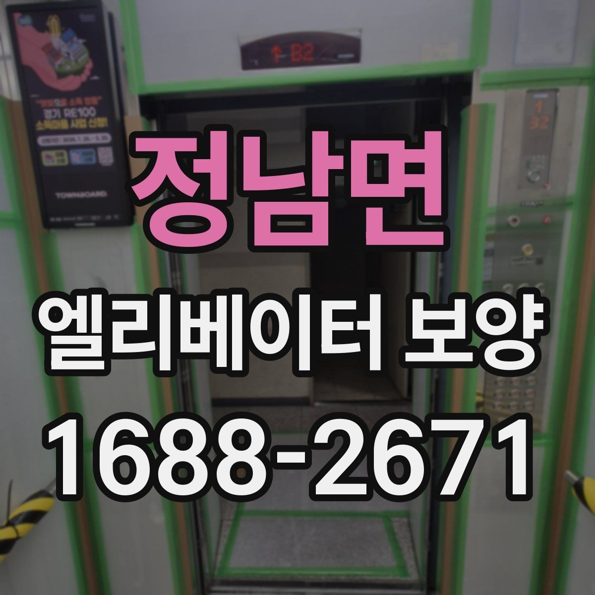 정남면 엘리베이터 보양 작업의 효율을 높이는 배치 방법