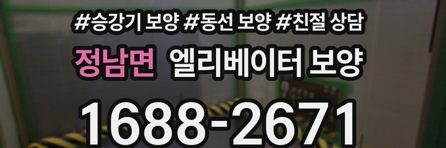 정남면 엘리베이터 보양