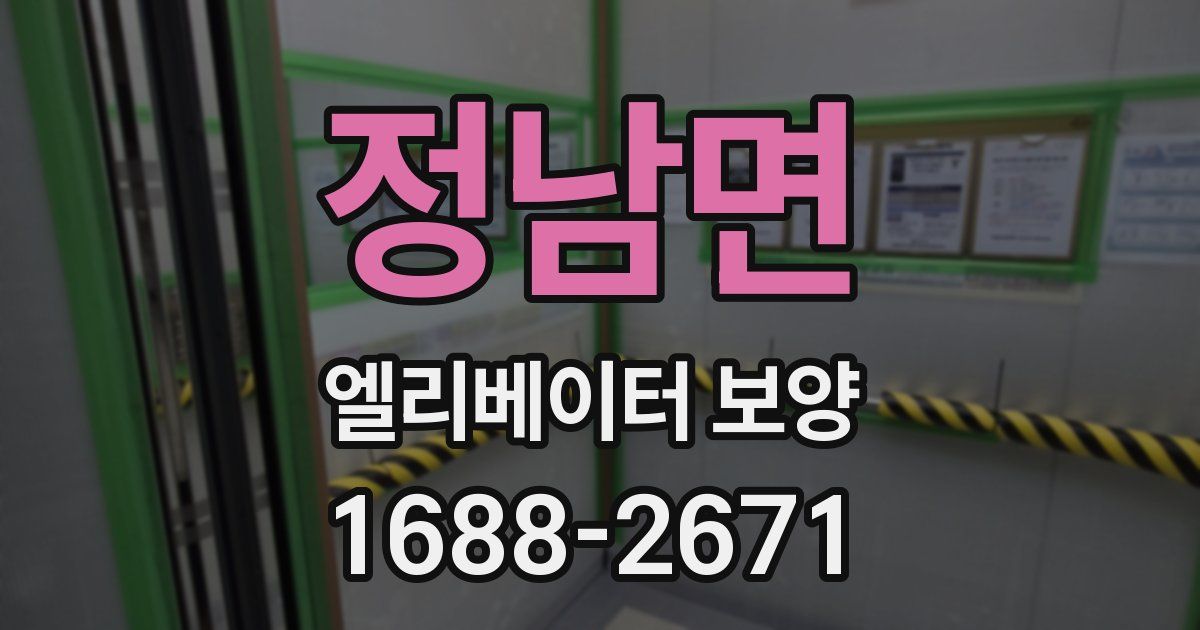 정남면 엘리베이터 보양