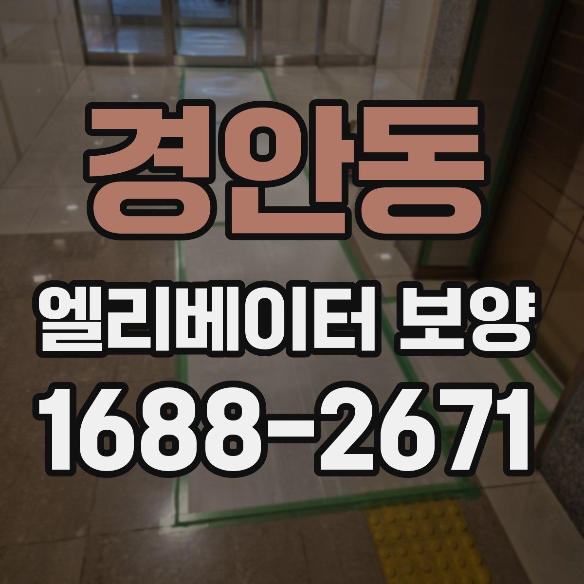 경안동 엘리베이터 보양 공정이 길어질 때 대비할 점