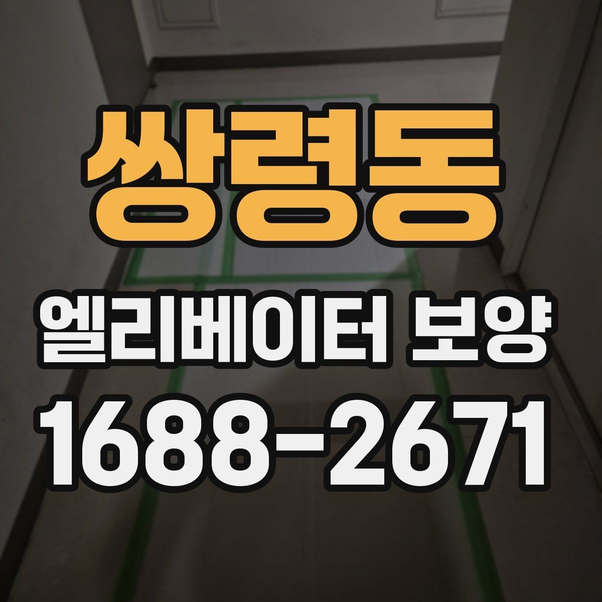 쌍령동 엘리베이터 보양 시공 전 현장 조사에서 보는 것
