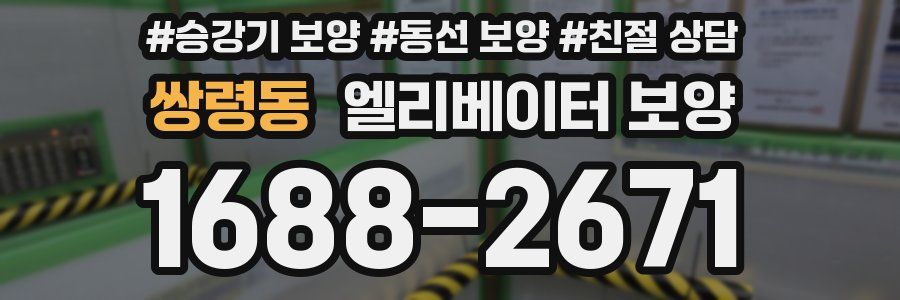 쌍령동 엘리베이터 보양