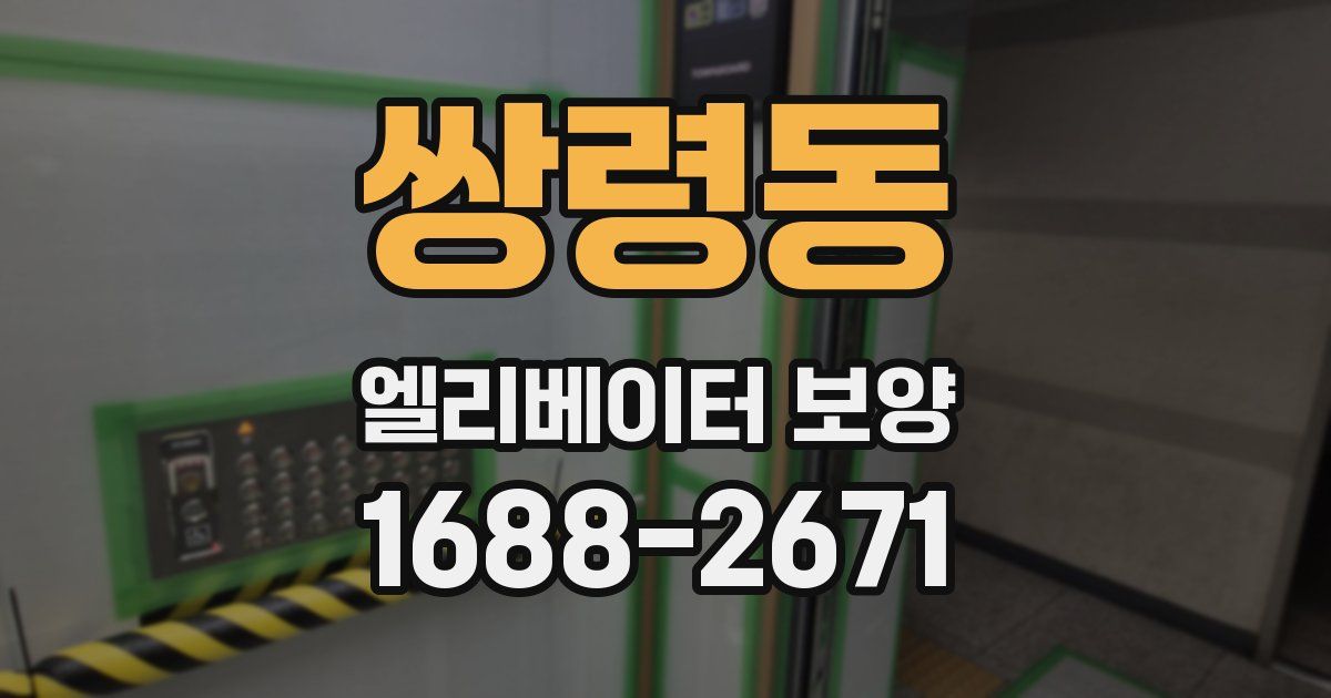 쌍령동 엘리베이터 보양