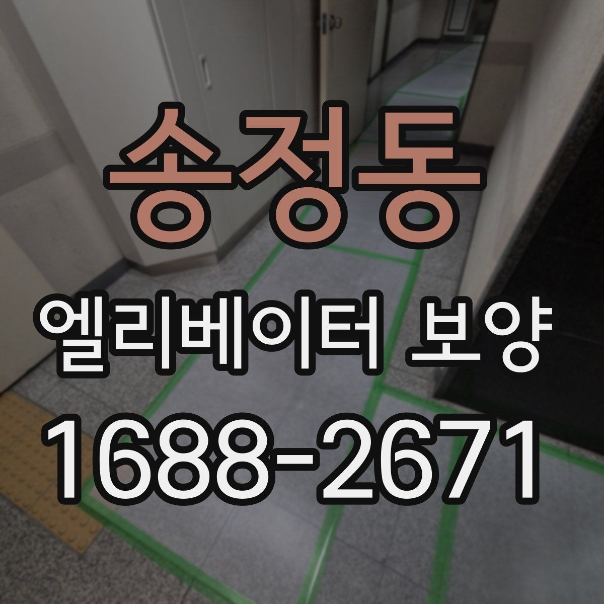 송정동 엘리베이터 보양 비용 절감보다 중요한 기준