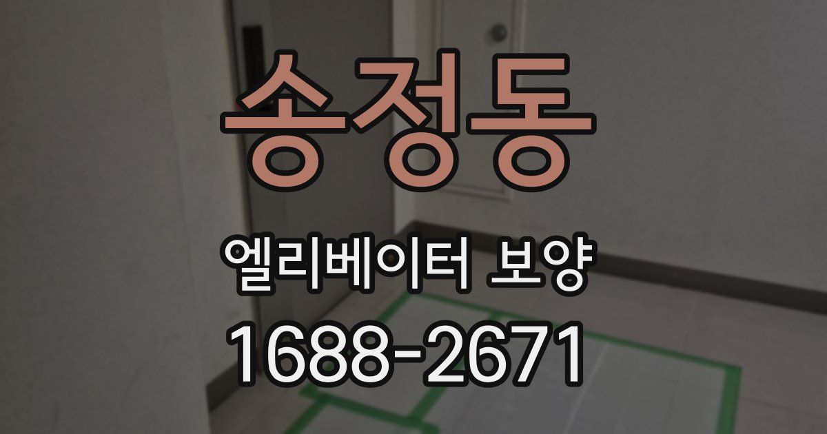 송정동 엘리베이터 보양