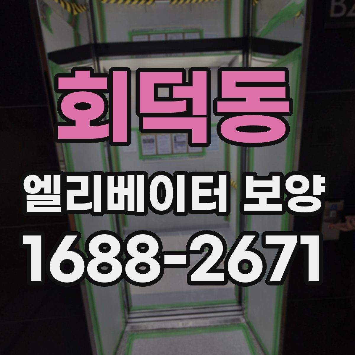 회덕동 엘리베이터 보양 공사에서 자주 놓치는 부분