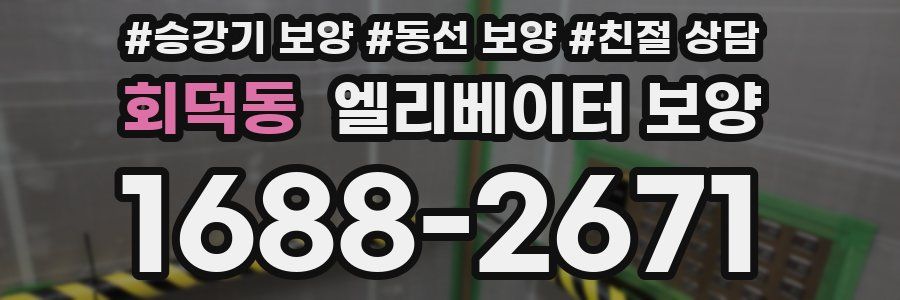 회덕동 엘리베이터 보양