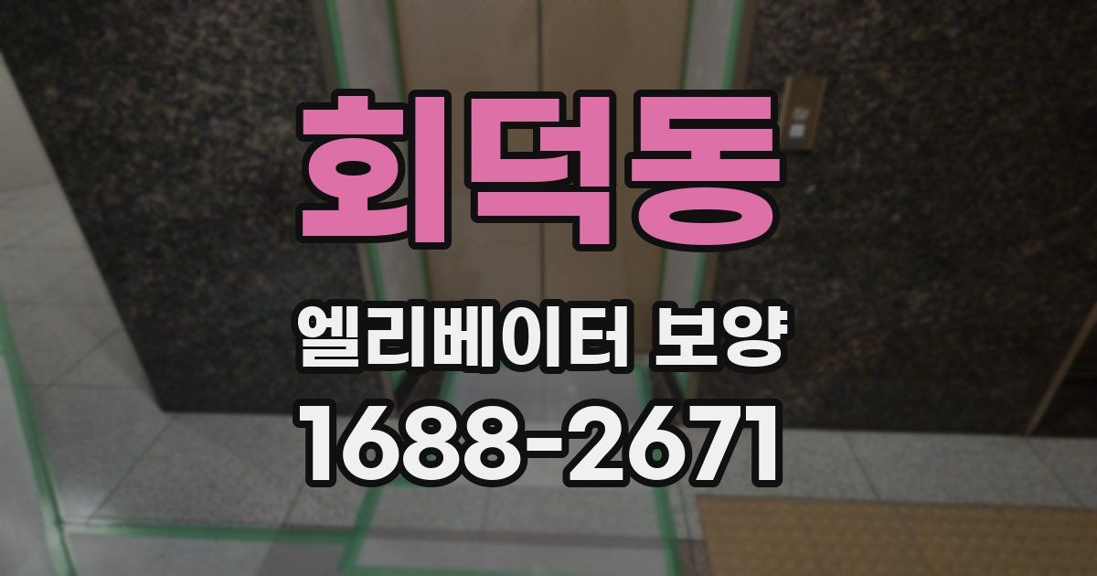 회덕동 엘리베이터 보양