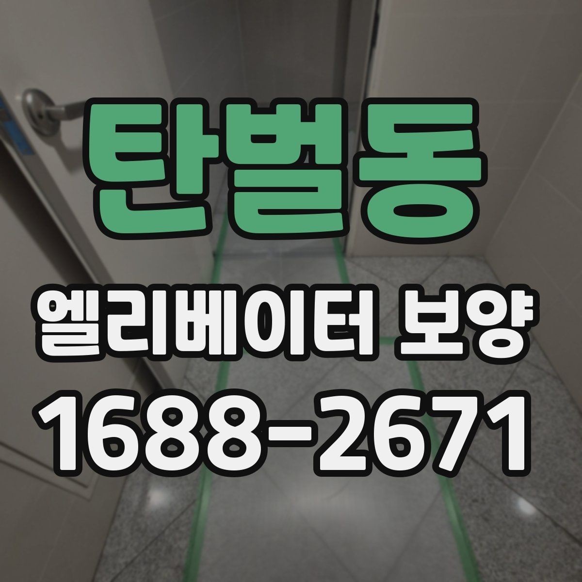 탄벌동 엘리베이터 보양 유지관리에서 신경 쓸 부분