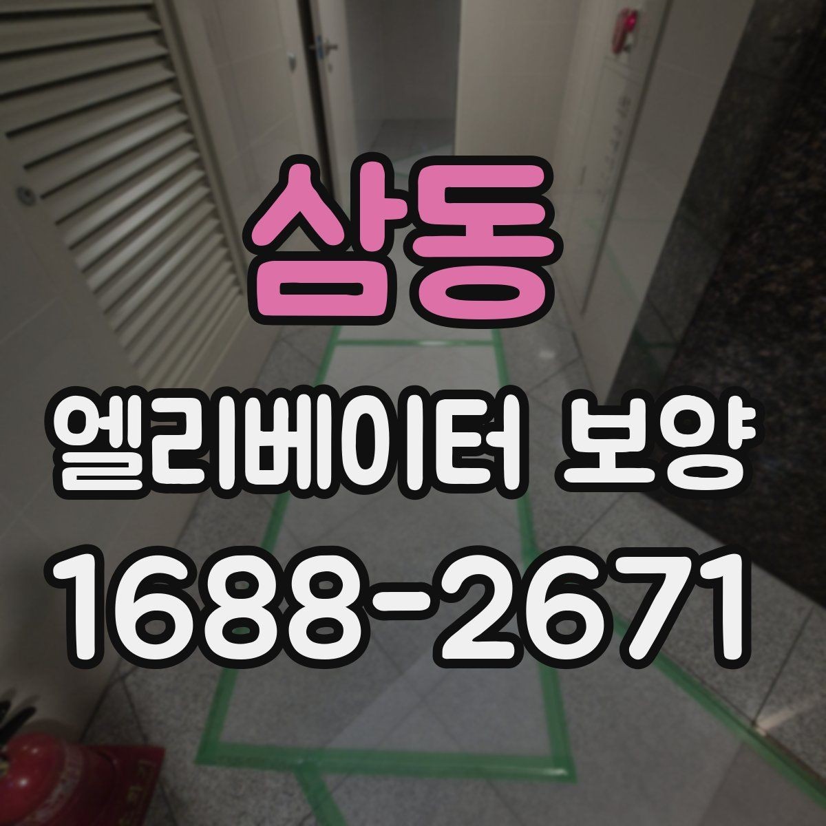삼동 엘리베이터 보양 설치 전 현장 점검 포인트