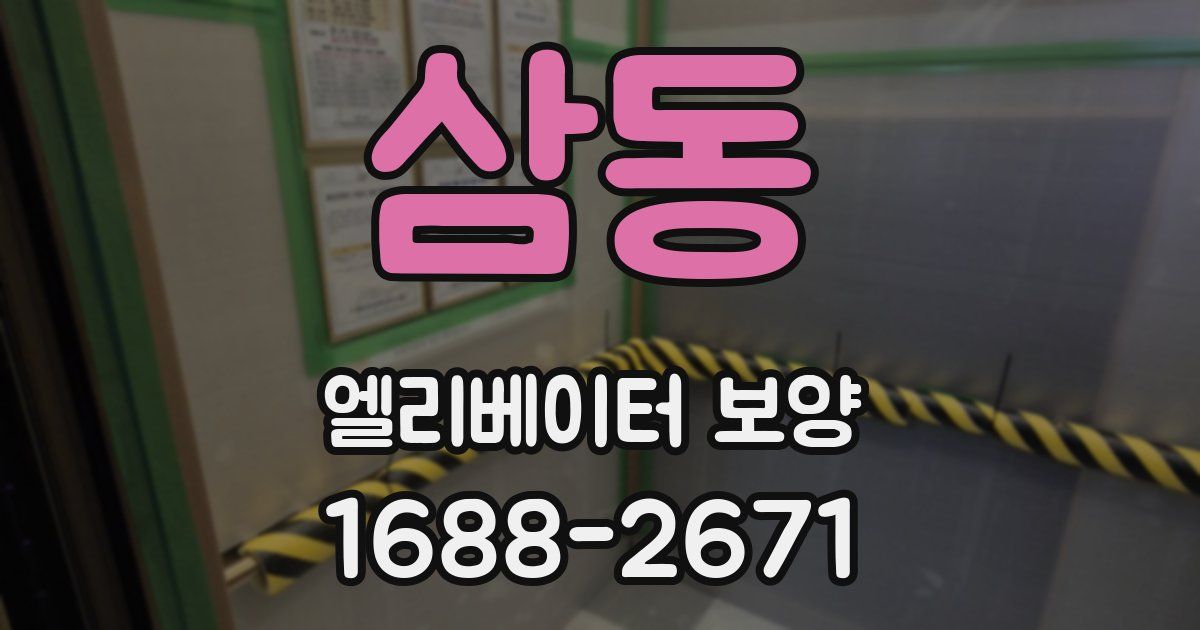 삼동 엘리베이터 보양