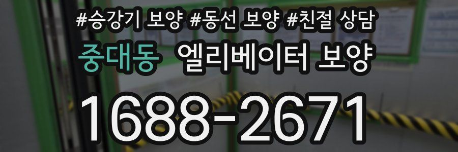 중대동 엘리베이터 보양