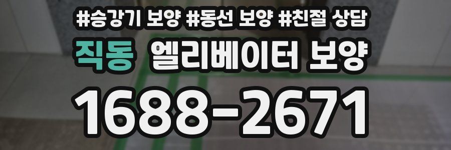 직동 엘리베이터 보양