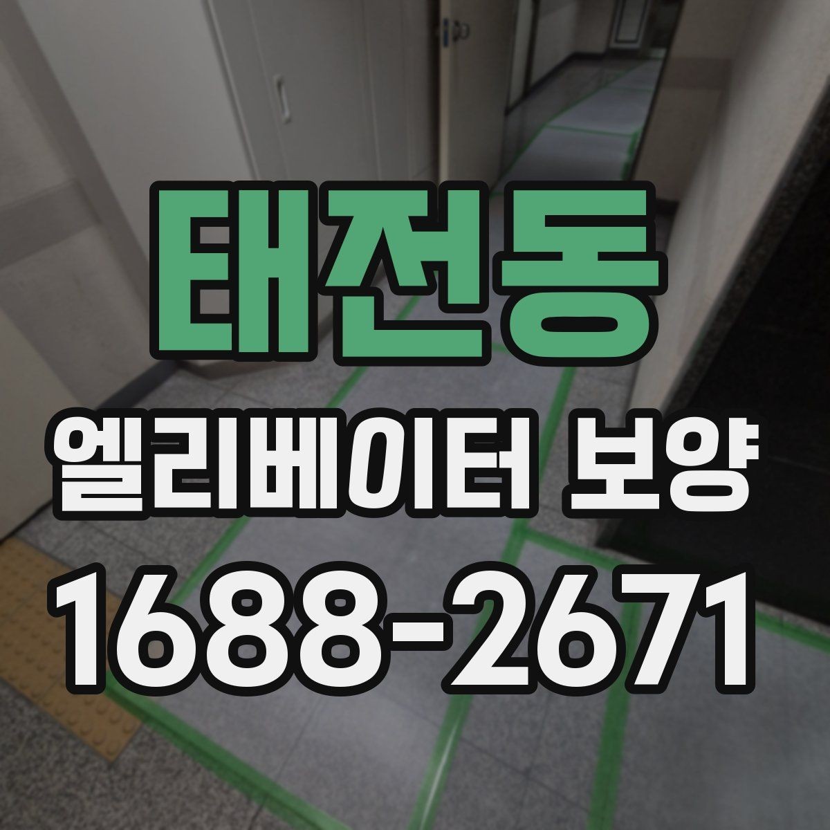 태전동 엘리베이터 보양 시공 전후로 비교해보는 핵심 차이