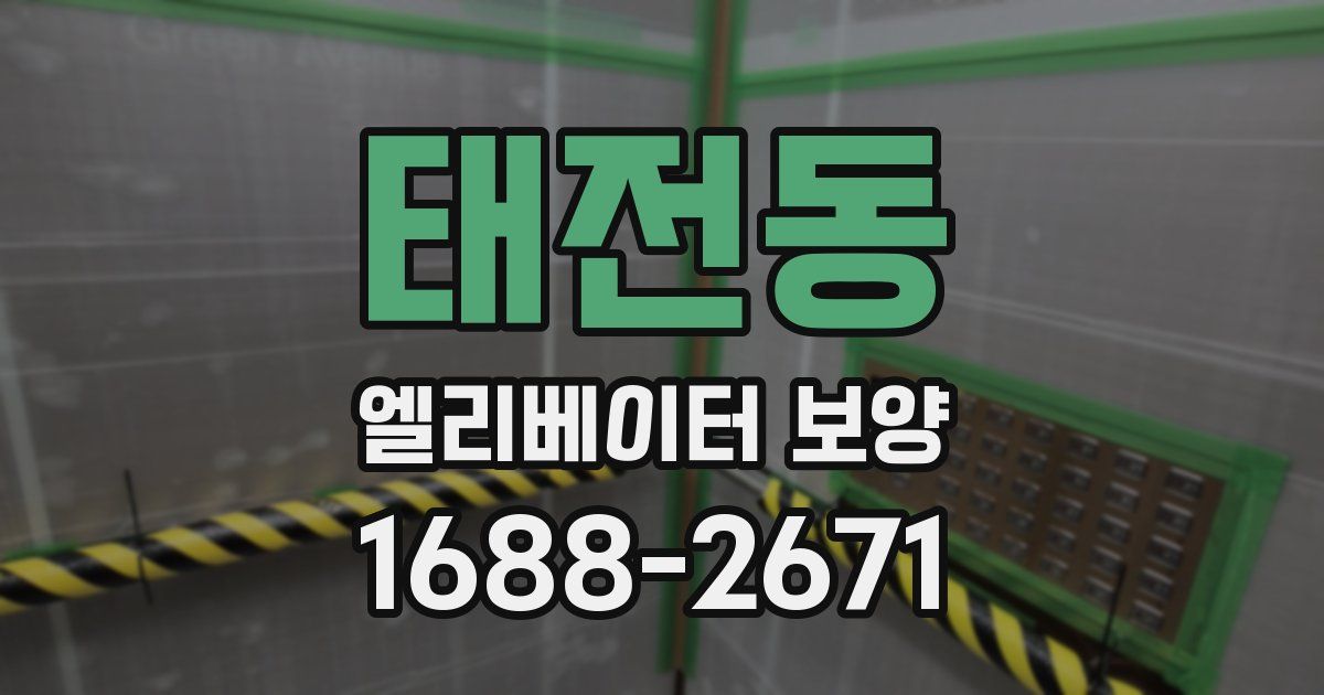 태전동 엘리베이터 보양
